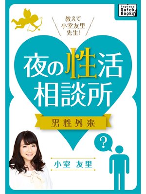 cover image of 教えて小室友里先生! 夜の性活相談所 男性外来